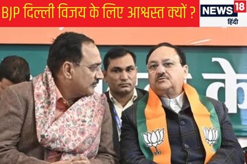 द‍िल्‍ली में BJP के सामने 40% की दीवार, मगर इस बार उम्‍मीद क्‍यों?