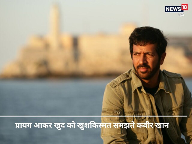 Kabir Khan reached Mahakumbh, said, 'There is no Hindu or Muslim in it ..'