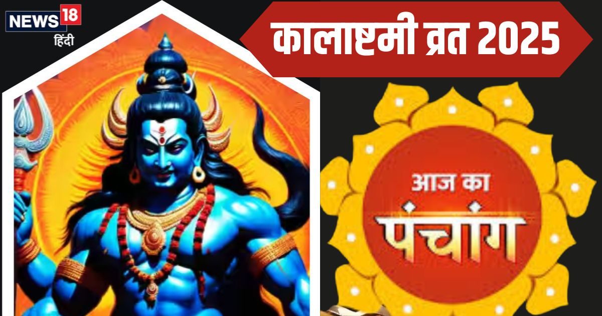 Aaj Ka Panchang 2025: द्विपुष्कर समेत 3 शुभ योग में कालाष्टमी व्रत आज, काल भैरव की पूजा मिटेंगे कष्ट, जानें मुहूर्त, राहुकाल और दिशाशूल