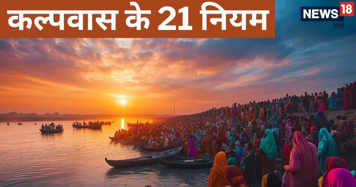कल्पवास के 21 नियम, क्या कुंभ के बिना भी है ये संभव? जानें इससे जुड़ी संपूर्ण जानकारी
