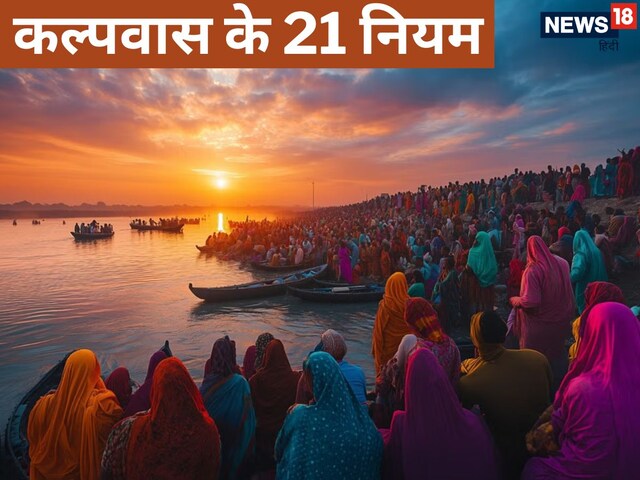 कल्पवास के 21 नियम, क्या कुंभ के बिना भी है ये संभव? जानें