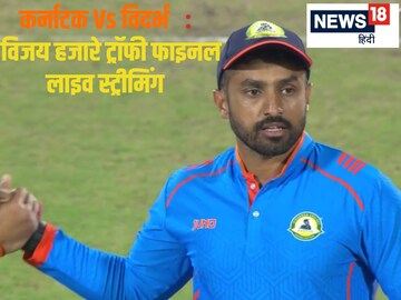 कर्नाटक और विदर्भ में खिताबी जंग... कब और कहां खेला जाएगा फाइनल मुकाबला