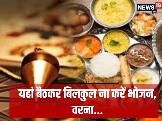 Vastu Tips For Eating Food:  इस दिशा में बैठकर भोजन करना पड़ सकता है भारी
