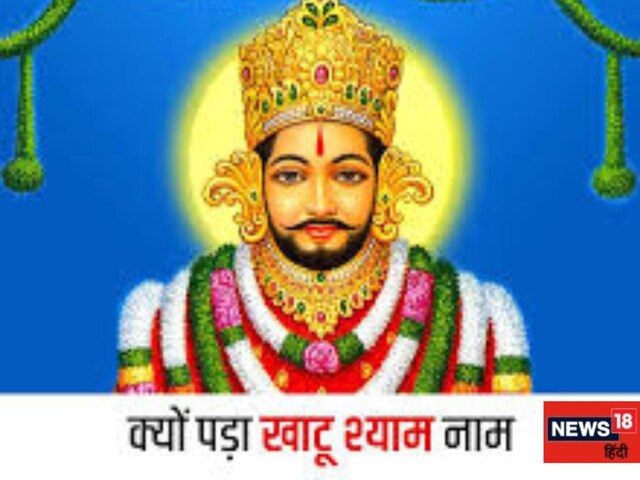 खाटू श्याम कलयुग में पूजे जाएंगे श्रीकृष्ण के समान, बर्बरीक से कैसे बने श्याम?