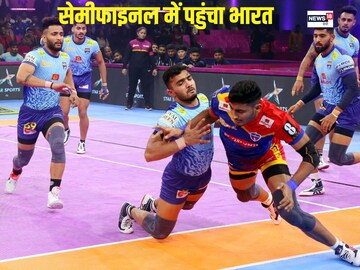 Kho Kho World cup: भारत की मेंस, वूमेंस टीम सेमीफाइनल में पहुंची