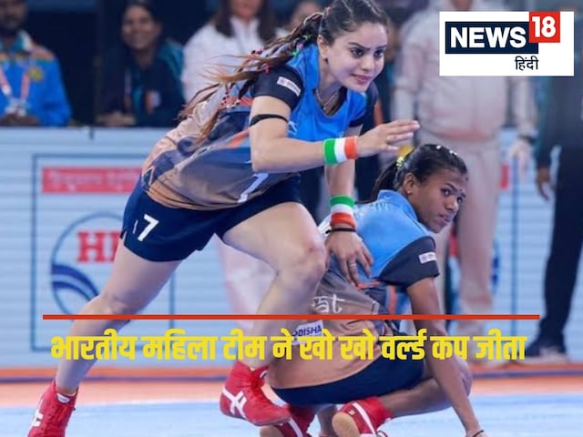 भारत की महिला टीम बनी वर्ल्ड चैंपियन, फाइनल में नेपाल को रौंदा भारत की महिला टीम बनी वर्ल्ड चैंपियन, फाइनल में नेपाल को रौंदा