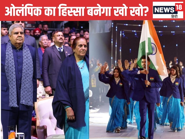 Kho Kho: उद्घाटन समारोह में पहुंचे उपराष्ट्रपति... भारत ने जीता पहला मैच Kho Kho: उद्घाटन समारोह में पहुंचे उपराष्ट्रपति... भारत ने जीता पहला मैच