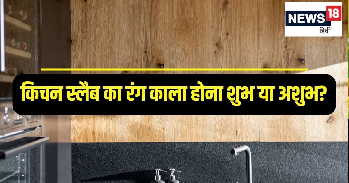 क्या आपके किचन के स्लैब का रंग है काला? घर की महिलाओं पर आ सकती है ये मुसीबत,अशुभता का प्रतीक, जानें शुभ रंग