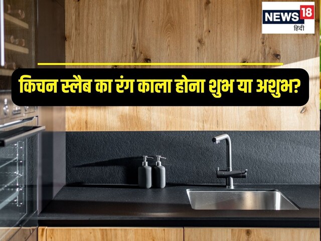 किचन के स्लैब का रंग है काला? अशुभता का है प्रतीक, जानें कौन सा रंग लगवाना शुभ
