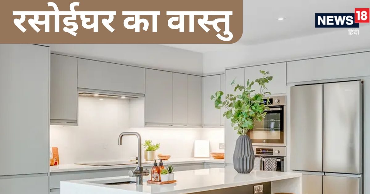 घर में महिलाएं पड़ रही हैं बीमार, आर्थिक तंगी से भी हैं परेशान, कहीं रसोईघर में तो नहीं ये वास्तु दोष