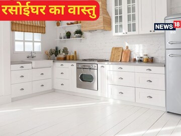 वास्तु के इस नियम से बनवाएं अपना रसोईघर, सेहत के साथ घर में हमेशा रहेगी बरकत वास्तु के इस नियम से बनवाएं अपना रसोईघर, सेहत के साथ घर में हमेशा रहेगी बरकत