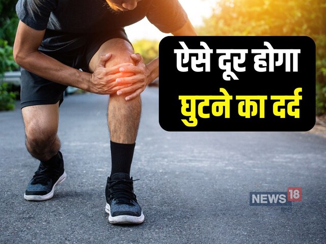 घुटनों के दर्द से हैं परेशान? लाइफस्‍टाइल में शामिल कर लें ये 6 एक्सरसाइज