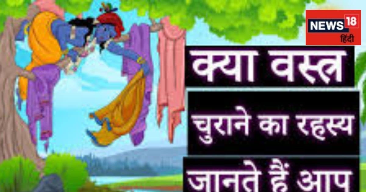 Krishna Leela: श्री कृष्ण ने गोपियों के वस्त्र चुराकर जानिए क्या संदेश दिया ! पद्म पुराण और गरुड़ पुराण में भी है इसका जिक्र