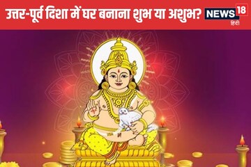 धन के देवता कुबेर की दिशा मानी जाती है उत्तर-पूर्व, वहां घर बनाना शुभ या अशुभ?
