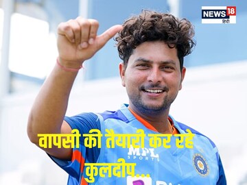 कुलदीप यादव ने शुरू की प्रैक्टिस, इंस्टा पर शेयर किया वीडियो