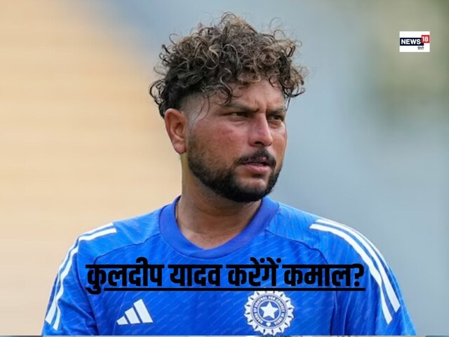 कुलदीप यादव के टीम में आने से पूर्व क्रिकेटर खुश, कहा- अगर मैच जीतना है तो...