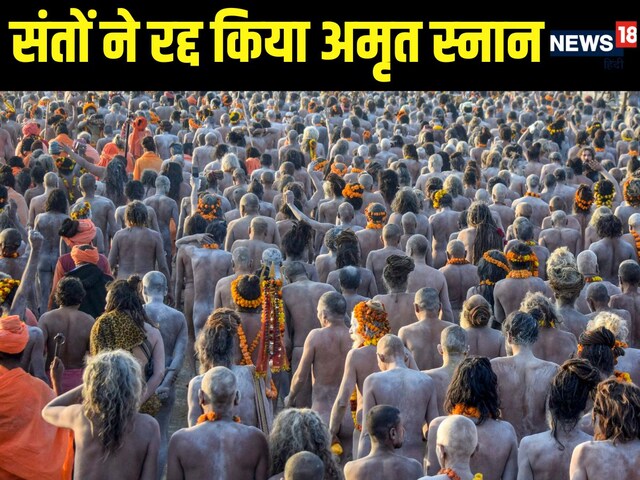 मौनी अमावस्या पर रात 2 बजे मची भगदड़, अब साधुओं-संतों ने लिया बड़ा फैसला मौनी अमावस्या पर रात 2 बजे मची भगदड़, अब साधुओं-संतों ने लिया बड़ा फैसला