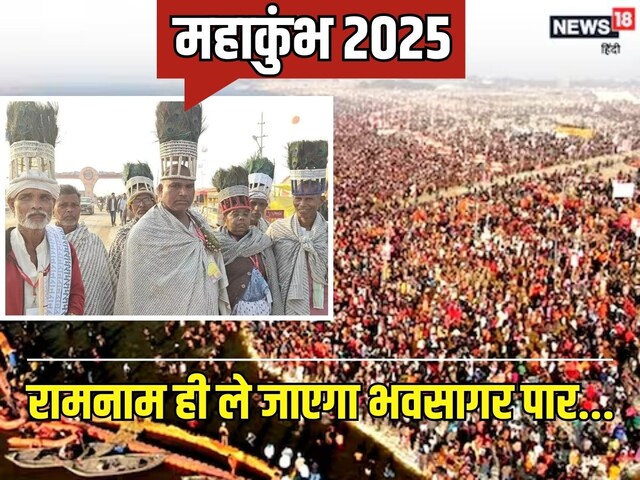 MahaKumb 2025:बदन पर राम नाम और जुबां पर जाप के साथ महाकुंभ पहुंचा अनोखा जत्था