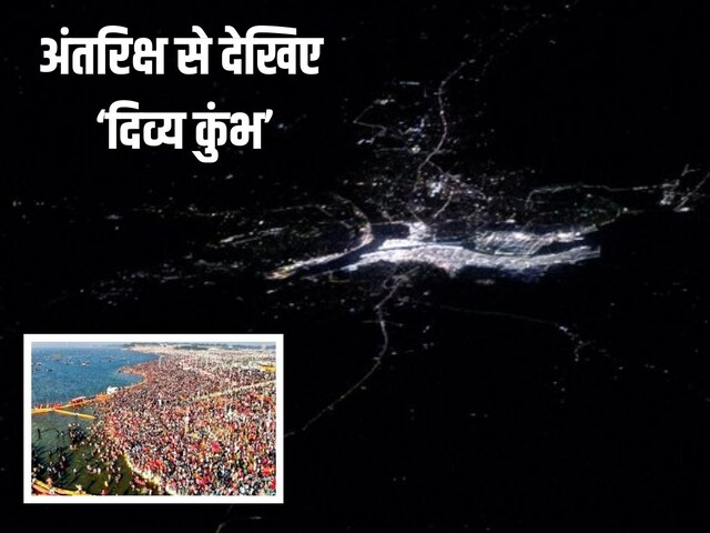 अंतरिक्ष से देखिए 'महाकुंभ', NASA के एस्ट्रोनॉट ने शेयर की अद्भुत तस्वीर!