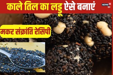 Make black sesame laddu on Makar Sankranti, here is the simple recipe Make black sesame laddu on Makar Sankranti, here is the simple recipe