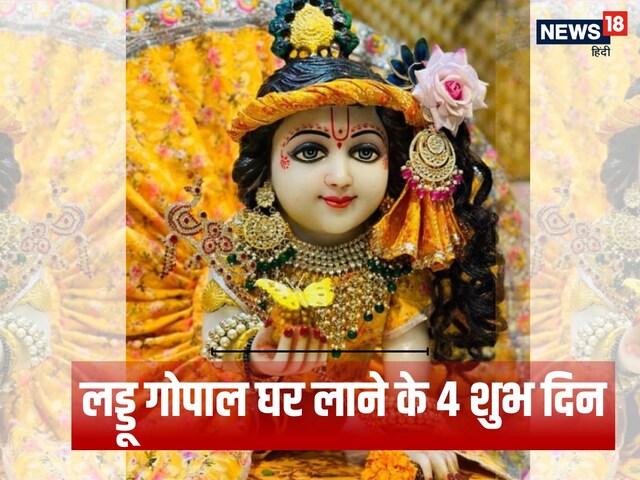 घर में लाना चाहते हैं लड्डू गोपाल, तो पहले जान लें कौन-कौन से 4 दिन हैं शुभ