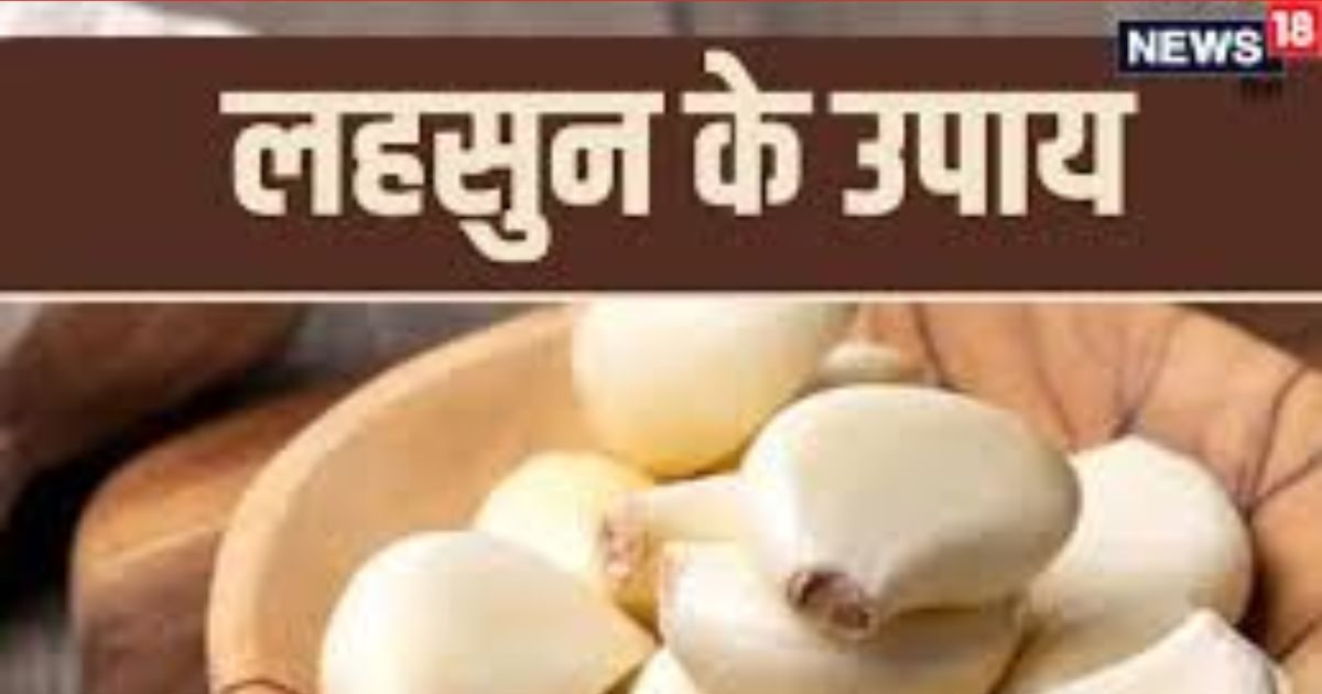 नजर दोष, बिजेनस में मंदी या​ फिर हो आर्थिक तंगी, लहसुन के उपाय से समस्या होगी दूर!
