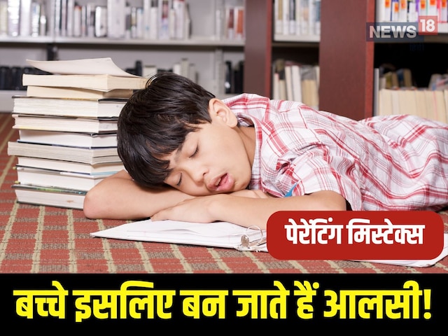 पेरेंट्स की 5 आदतें बच्‍चों को बना देती हैं आलसी? समय रहते बदल जाएं