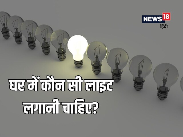 कौन खाता है ज्‍यादा बिजली, LED बल्ब या ट्यूब लाइट? जानते नहीं होंगे आप