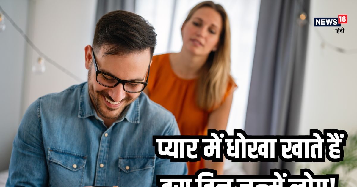 बहुत प्यार करने वाले होते हैं इस दिन जन्मे लोग, पर अक्सर मिलता है धोखा, जानें ज्योतिष से अपना भी मूलांक