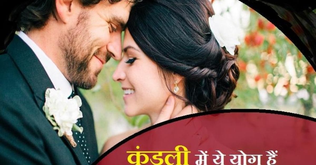 Love Marriage yoga In Kundali : जन्मकुंडली में मौजूद किन ज्योतिष योगों में होती है लव मैरिज, एक्सपर्ट से जानें