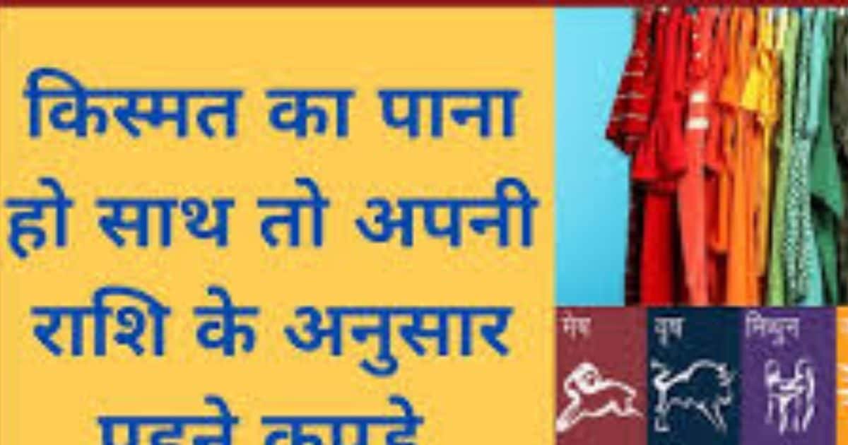 Dress according to Planet : राशि के अनुसार लकी कलर के पहनें कपड़े, भाग्य का मिलेगा साथ, बनेंगे सभी काम