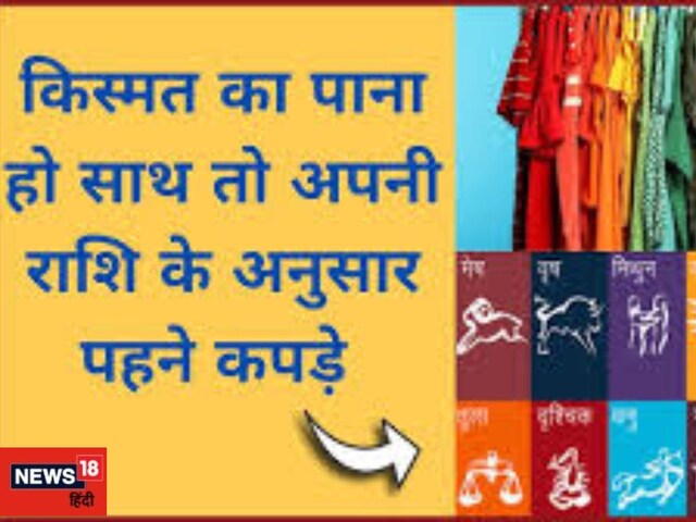 राशि के अनुसार लकी कलर के पहनें कपड़े, भाग्य का मिलेगा साथ, बनेंगे सभी काम