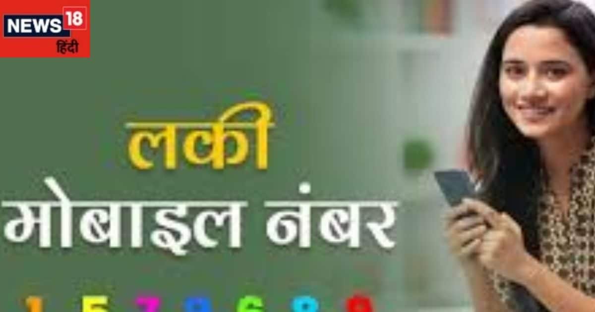 अगर मोबाइल नंबर में मौजूद है ये अंक, समझिए हाथों में आ गई जादू की छड़ी, बन जाएंगे बिगड़े काम