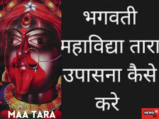 गुप्त नवरात्रि में मां तारा की साधना से पाएं धन-संपदा, जानें विधि, मंत्र