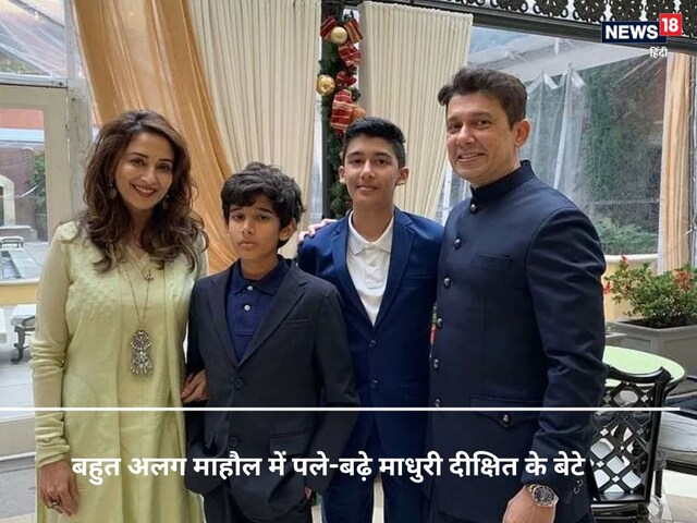 करोड़ों का आलीशन घर होते हुए एक कमरे में रहते माधुरी दीक्षित के बेटे