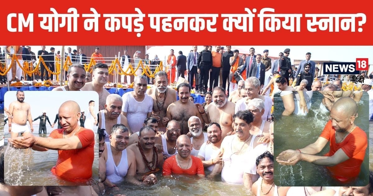 सीएम योगी ने कपड़े पहन संगम में लगाई डुबकी, जानें निर्वस्त्र स्नान क्यों है वर्जित? क्या कहते हैं शास्त्र
