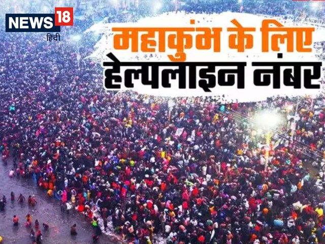 क्या कुंभ भगदड़ में आपका भी कोई खोया? इन नंबरों को डायल करें, तुरंत मिलेगी...