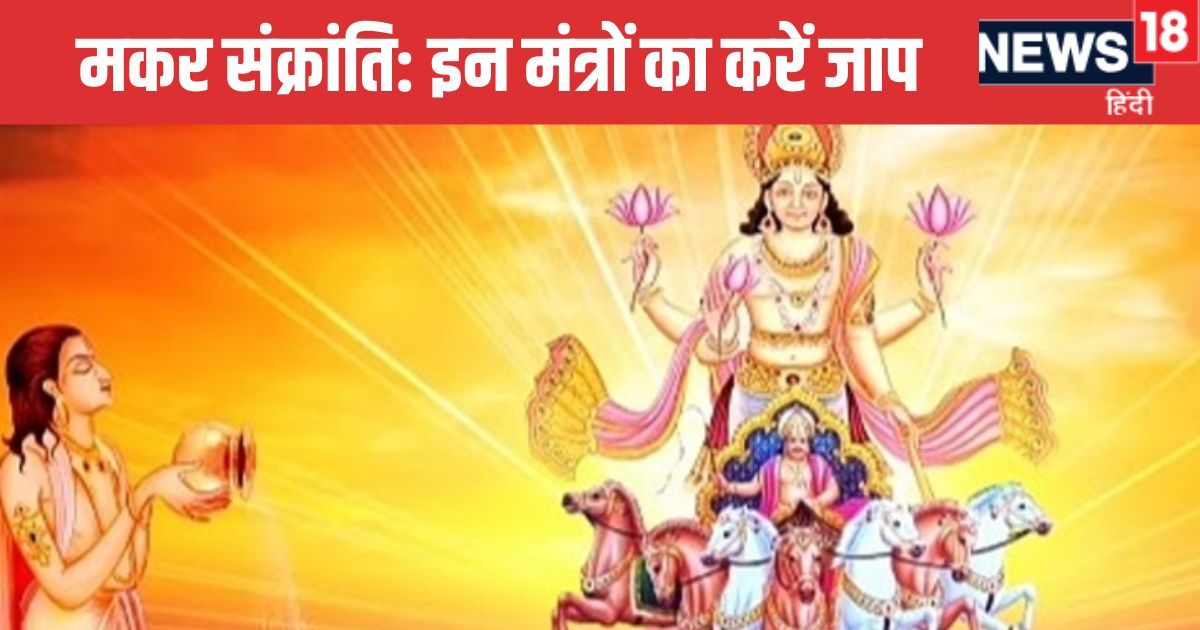 Makar Sankranti 2025: मकर संक्रांति पर सूर्य देव को अर्घ्य देते समय इन मंत्रों का करें जाप, पुण्य की होगी प्राप्ति