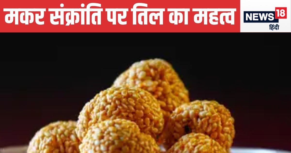 Makar Sankranti 2025: मकर संक्रांति पर त्यों बनाए जाते हैं तिल के लड्डू? पौराणिक कथा में मिलता है वर्णन