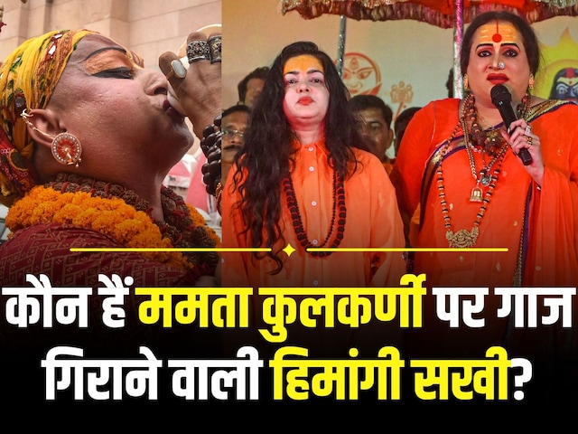 कौन है हिमांगी सखी? जिनके विरोध ने ममता कुलकर्णी और लक्ष्मी नारायण त्रिपाठी से छीना ‘महामंडलेश्वर’ का पद कौन है हिमांगी सखी? जिनके विरोध ने ममता कुलकर्णी और लक्ष्मी नारायण त्रिपाठी से छीना ‘महामंडलेश्वर’ का पद
