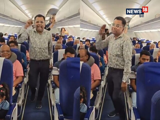 'नाच ये रहा है शर्म हमें आ रही!' प्लेन में यात्रियों के बीच नाचने लगा शख्स!