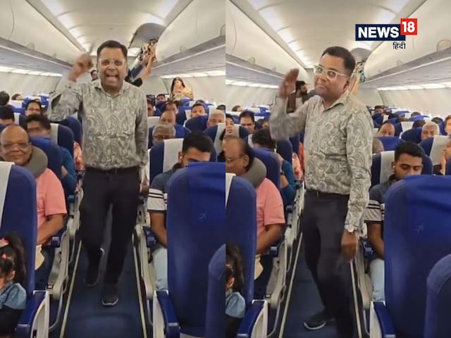'नाच ये रहा है शर्म हमें आ रही!' प्लेन में यात्रियों के बीच नाचने लगा शख्स! 'नाच ये रहा है शर्म हमें आ रही!' प्लेन में यात्रियों के बीच नाचने लगा शख्स!