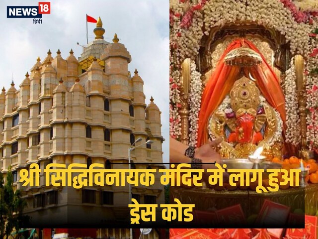 सिद्धिविनायक मंदिर में ड्रेस कोड लागू, जानें क्यों जरुरी है उचित परिधान