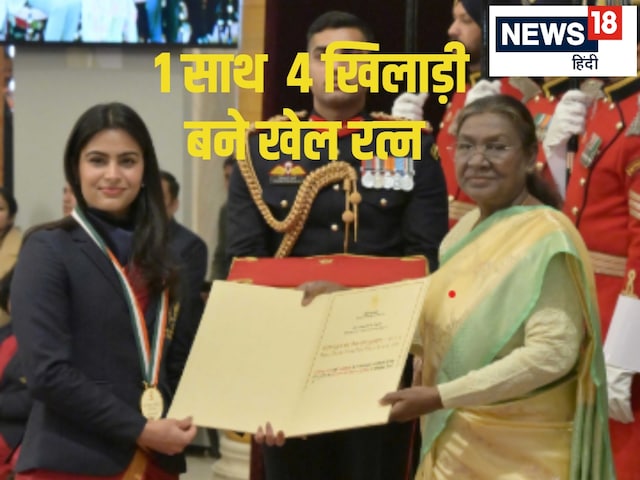 मनु भाकर के साथ कौन-कौन बने खेल रत्न ... राष्ट्रपति ने दिया अवॉर्ड मनु भाकर के साथ कौन-कौन बने खेल रत्न ... राष्ट्रपति ने दिया अवॉर्ड