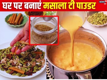 चाय के हैं दीवाने? घर पर बनाकर रख लें ये कमाल का मसाला टी पाउडर, ये रही रेसिपी चाय के हैं दीवाने? घर पर बनाकर रख लें ये कमाल का मसाला टी पाउडर, ये रही रेसिपी