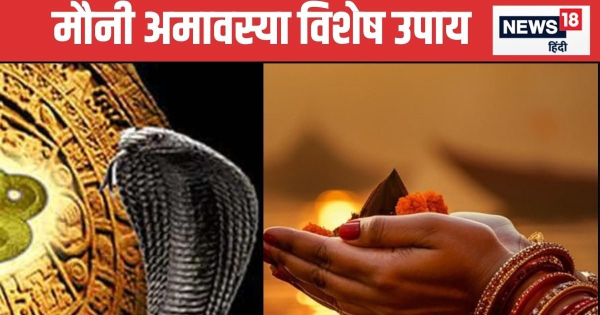 मौनी अमावस्या पर कर लें ये खास उपाय, कालसर्प दोष से मिलेगी मुक्ति, घर आएगी सुख-समृद्धि