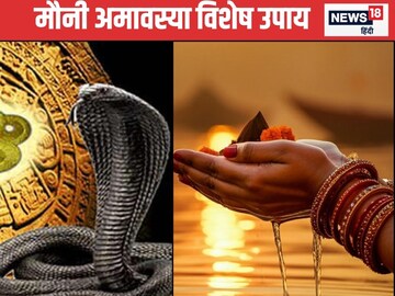 मौनी अमावस्या पर कर लें ये खास उपाय, कालसर्प दोष से मिलेगी मुक्ति