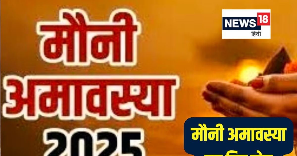 Mauni Amavasya 2025: मौनी अमावस्या पर पितृ दोष शांति के लिए करें ये 4 विशेष उपाय, जीवन में खुलेंगे तरक्की के रास्ते, आएगी सुख समृद्धि