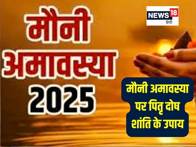 मौनी अमावस्या पर पितृ दोष शांति के लिए करें 4 विशेष उपाय, जीवन में होगी तरक्की