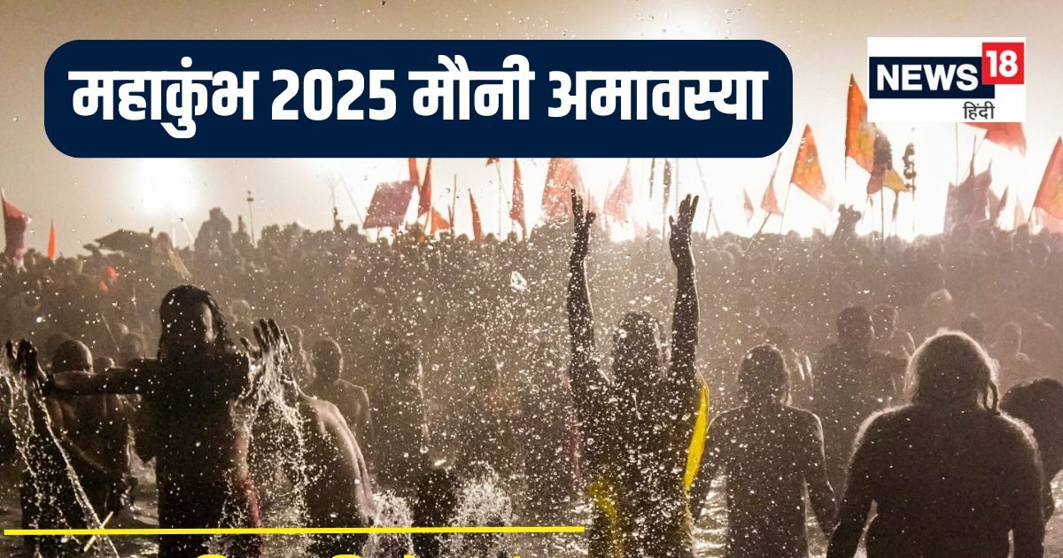 मौनी अमावस्या पर अमृत स्नान, उमड़ा आस्था का जन सैलाब, पवित्र डुबकी से पाएं अनंत जन्मों की योग साधना का फल